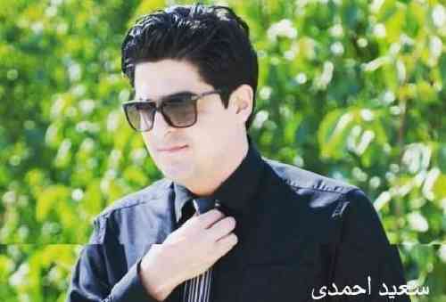 سعید احمدی چیمه نه کوکوکی